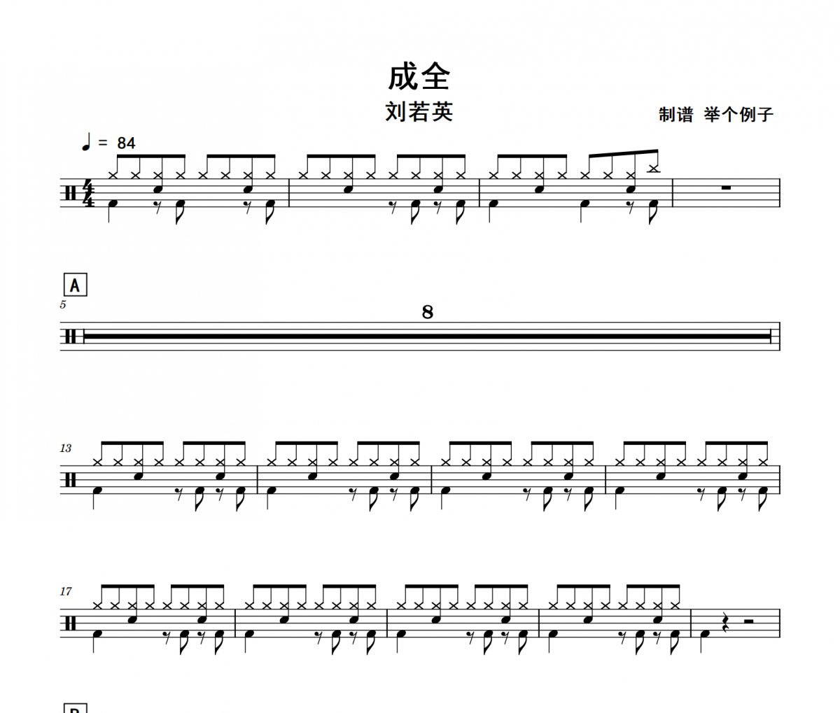 成全鼓谱 刘若英《成全》架子鼓|爵士鼓|鼓谱+动态视频