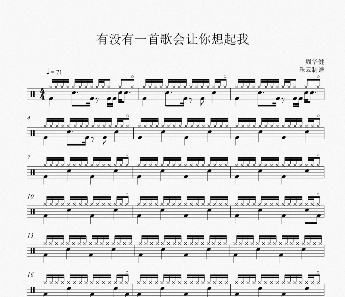 有没有一首歌会让你想起我鼓谱 周华健《有没有一首歌会让你想起我》架子鼓鼓谱