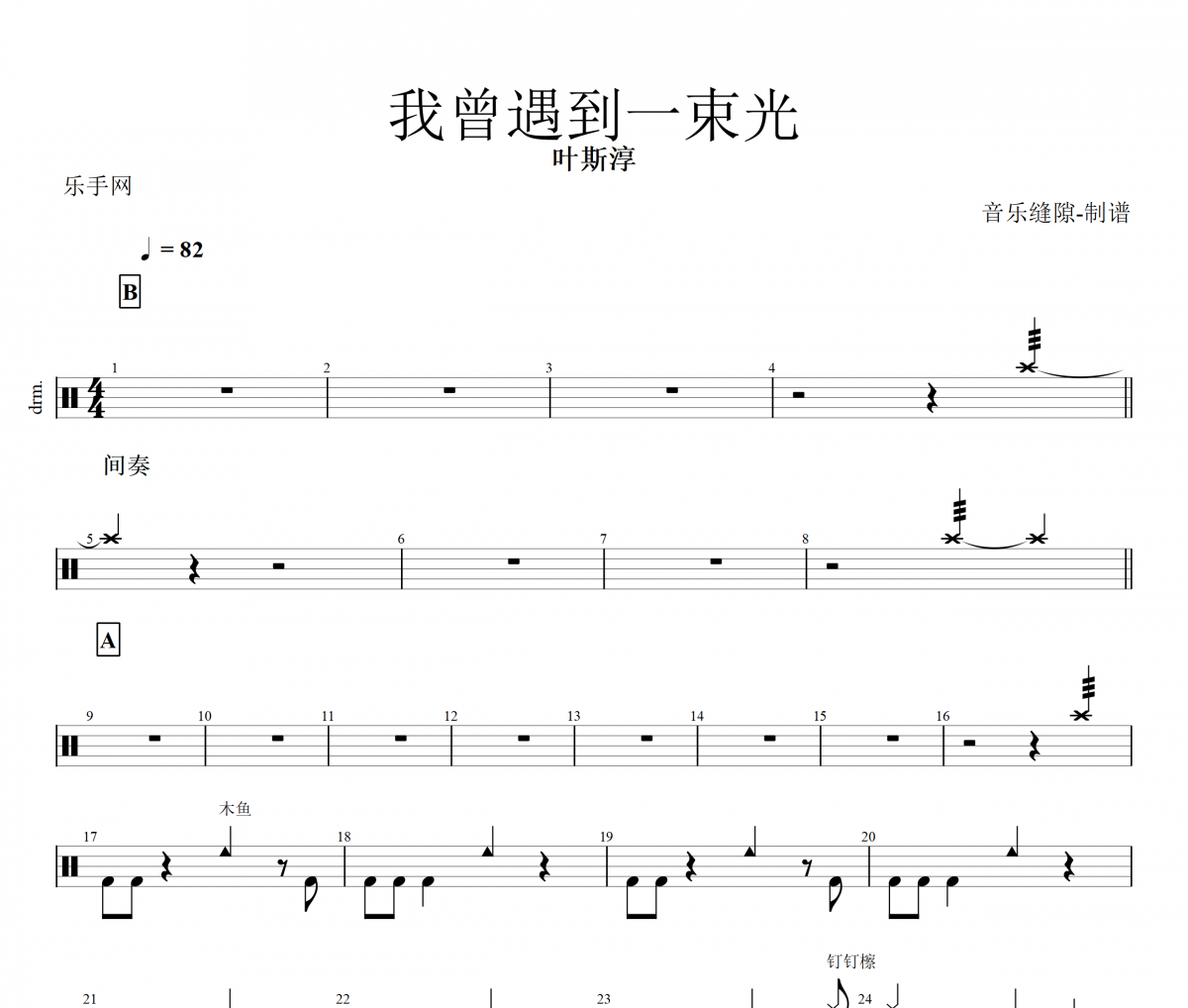 我曾遇到一束光鼓谱 叶斯淳《我曾遇到一束光》架子鼓鼓谱+动态视频