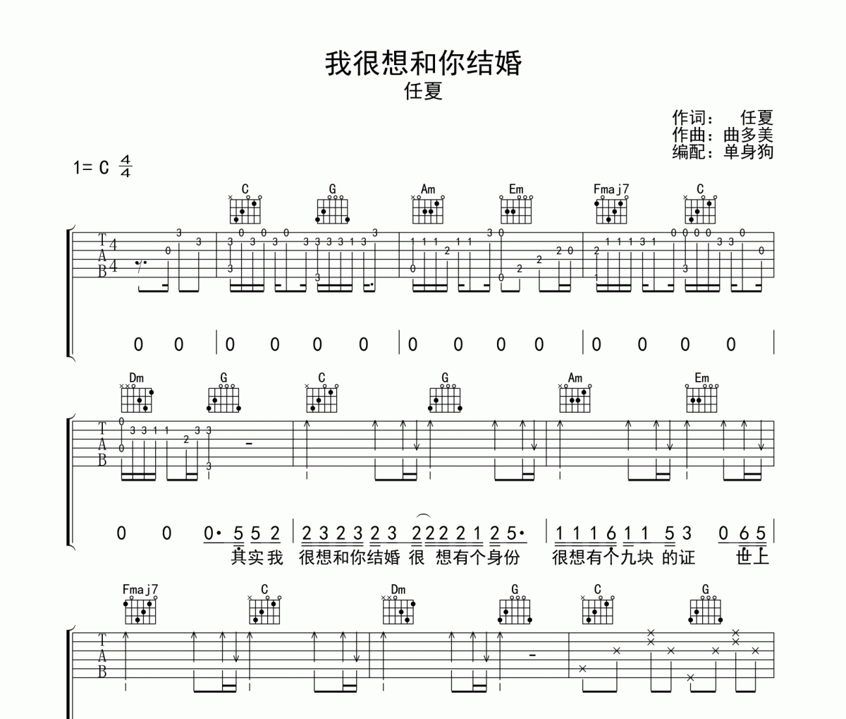 我很想和你结婚吉他谱 任夏《我很想和你结婚》C调弹唱谱