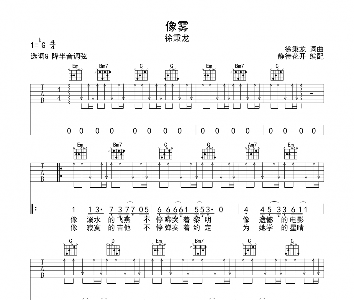 像雾吉他谱 徐秉龙《像雾》六线谱G调吉他谱