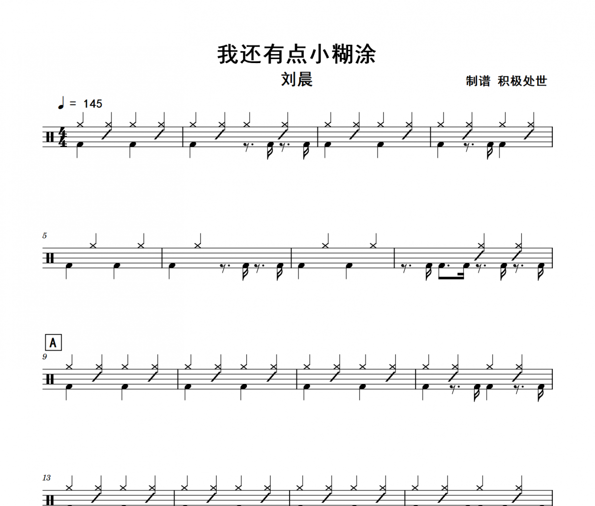我还有点小糊涂鼓谱 刘晨《我还有点小糊涂》架子鼓|爵士鼓|鼓谱+动态视频