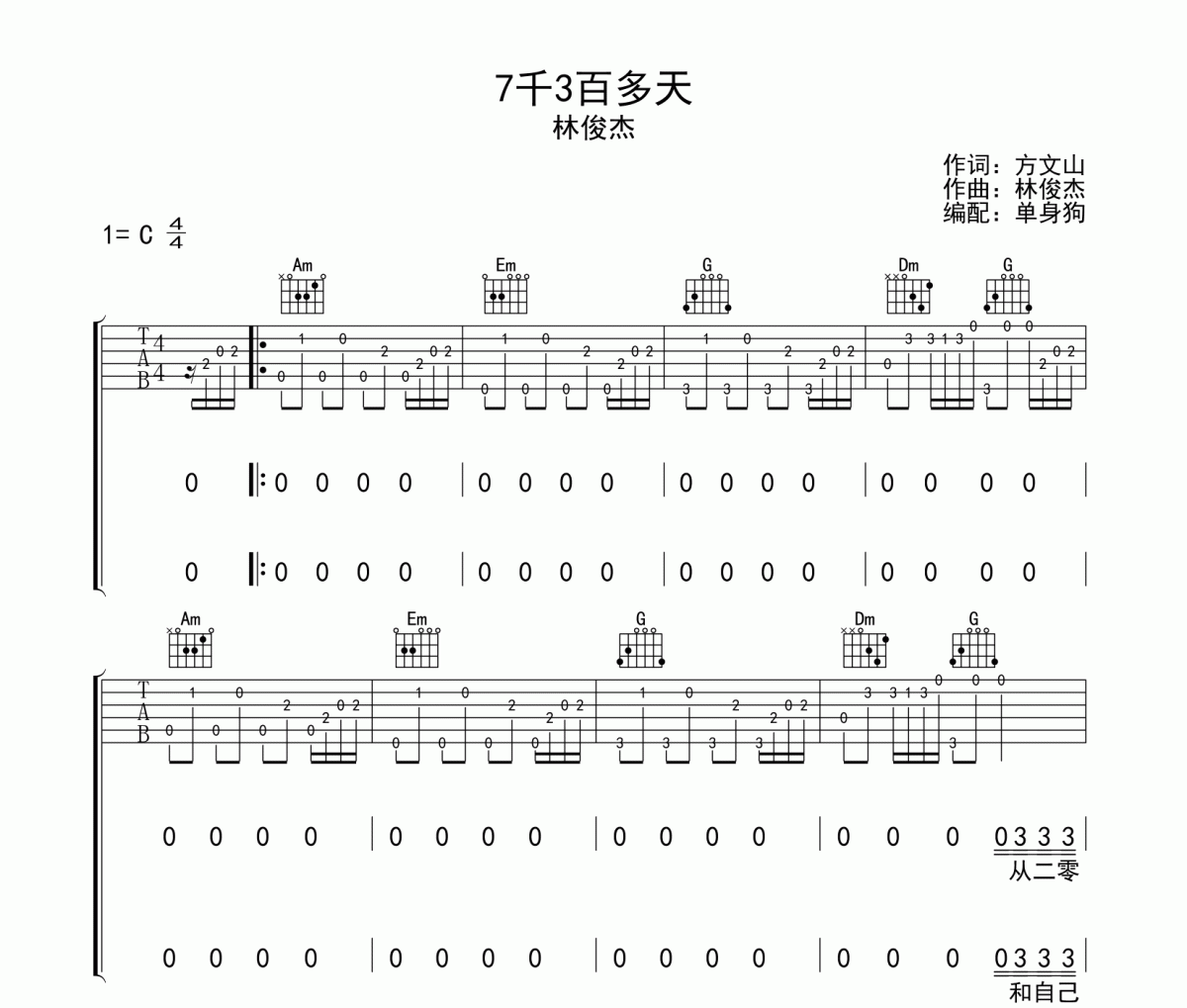 7千3百多天 吉他谱 林俊杰-7千3百多天六线谱
