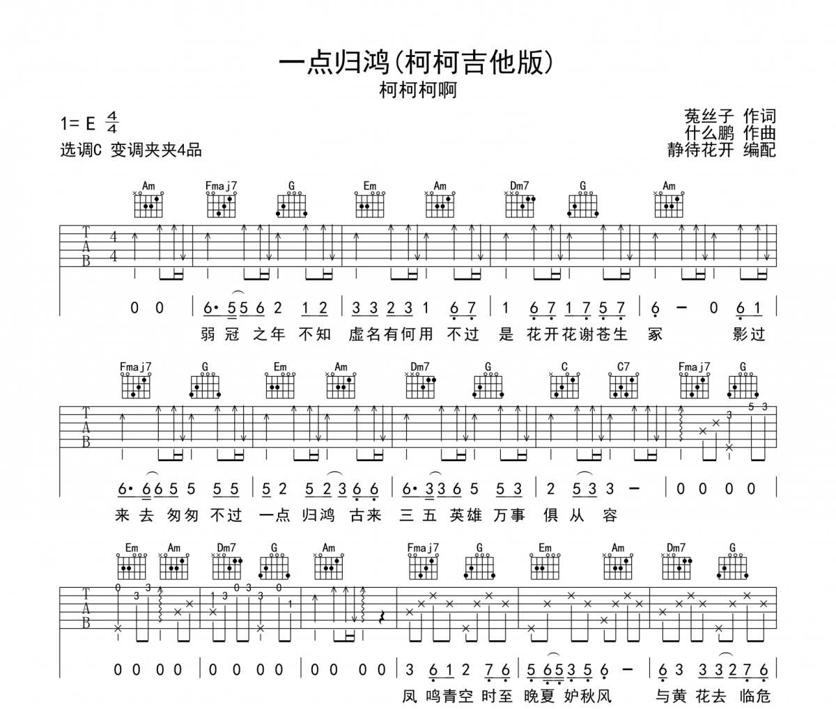 一点归鸿吉他谱 柯柯柯啊一点归鸿C调弹唱谱