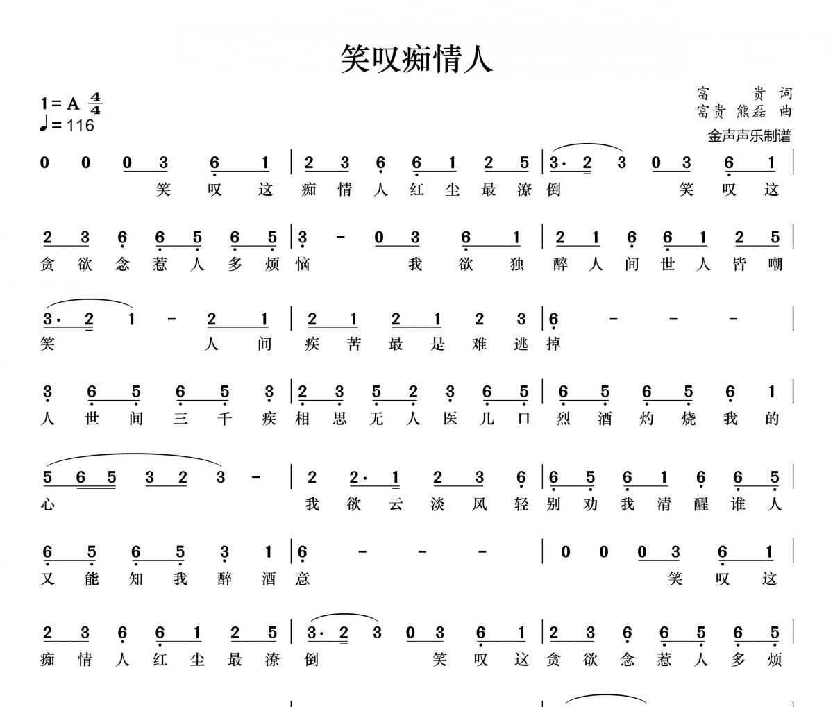 笑叹痴情人简谱 周林枫《笑叹痴情人》简谱+动态视频
