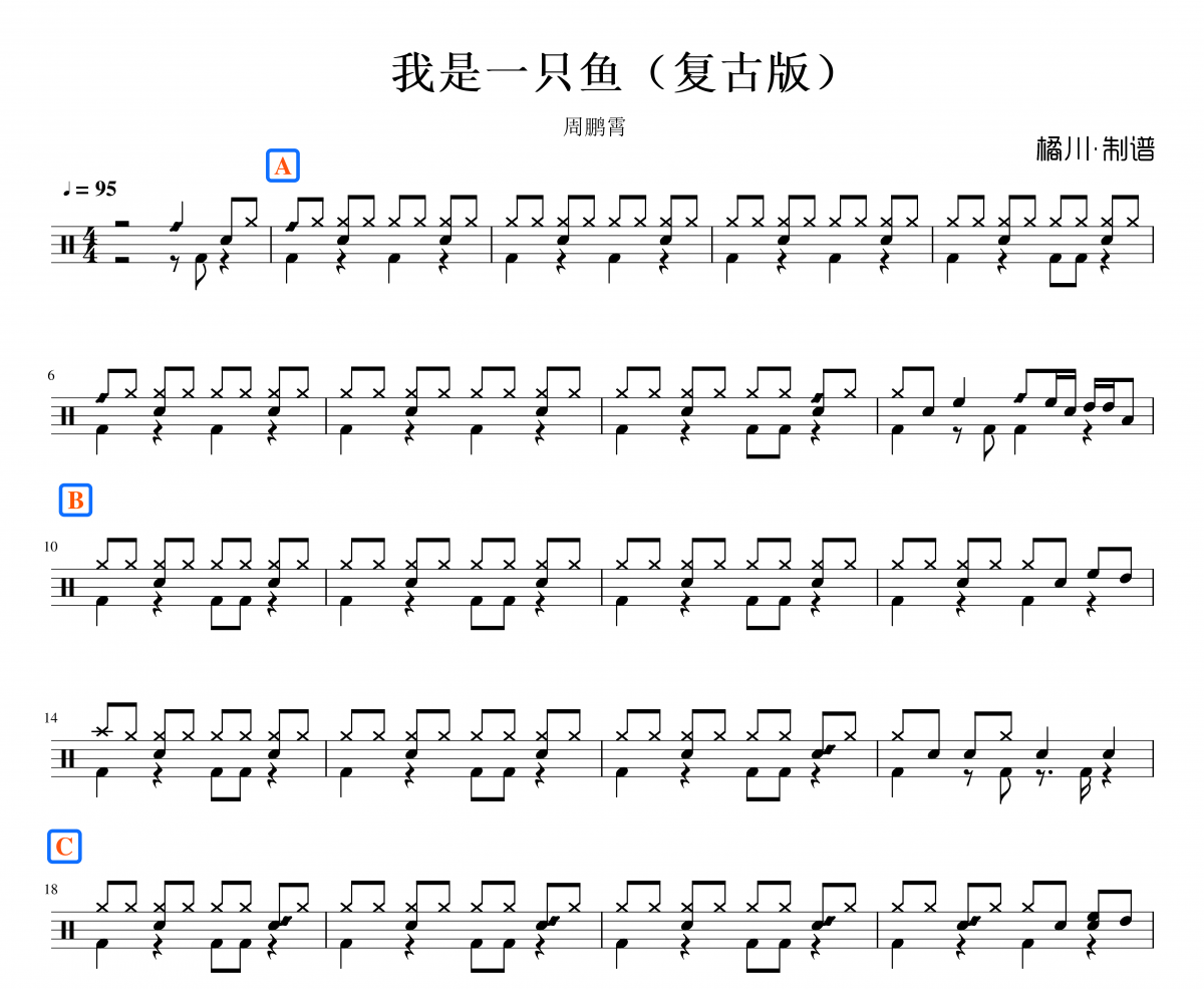我是一只鱼-周鹏霄鼓谱 周鹏霄-我是一只鱼-周鹏霄（精扒）架子鼓谱+动态视频