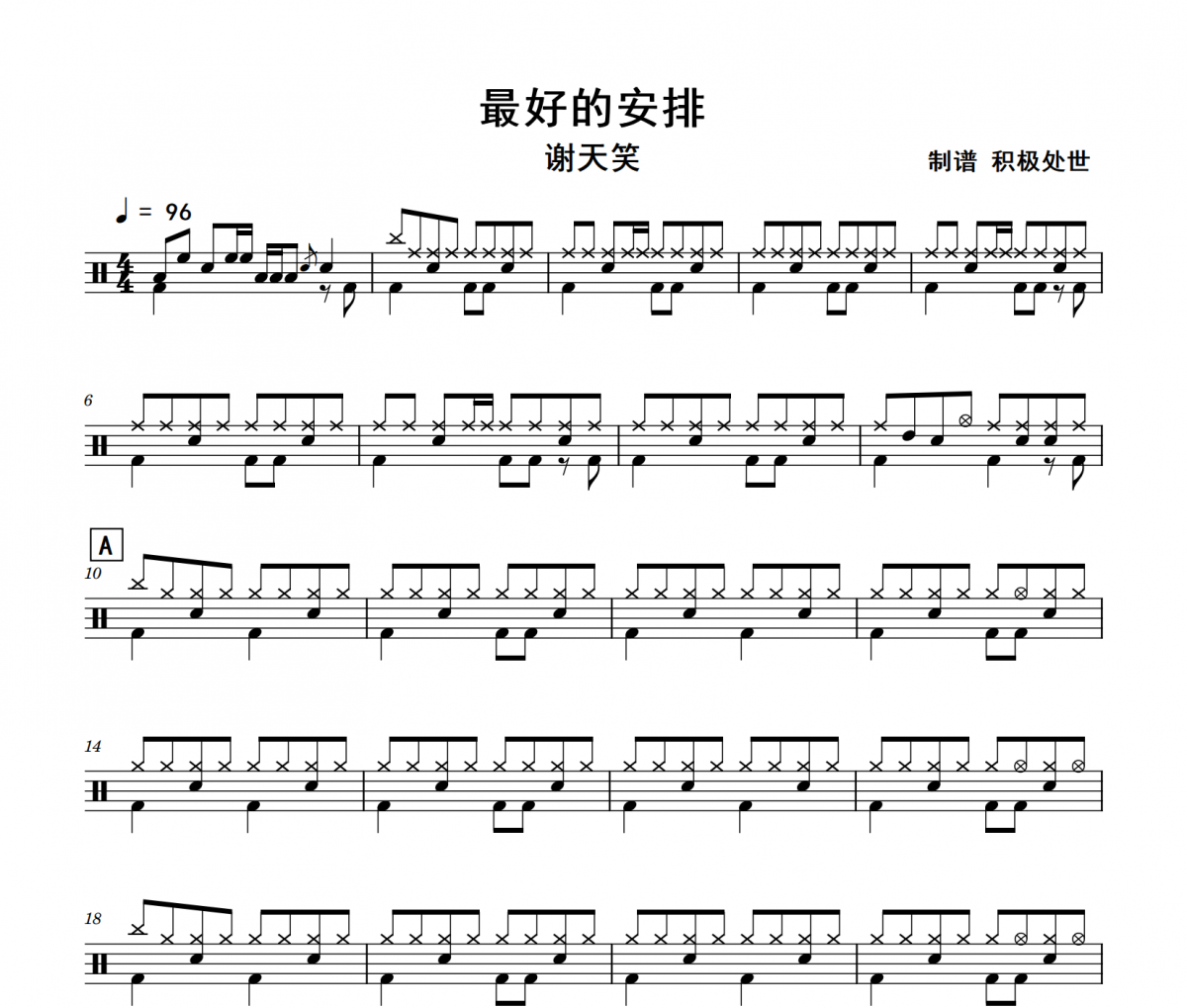 最好的安排鼓谱 谢天笑《最好的安排》架子鼓|爵士鼓|鼓谱+动态视频