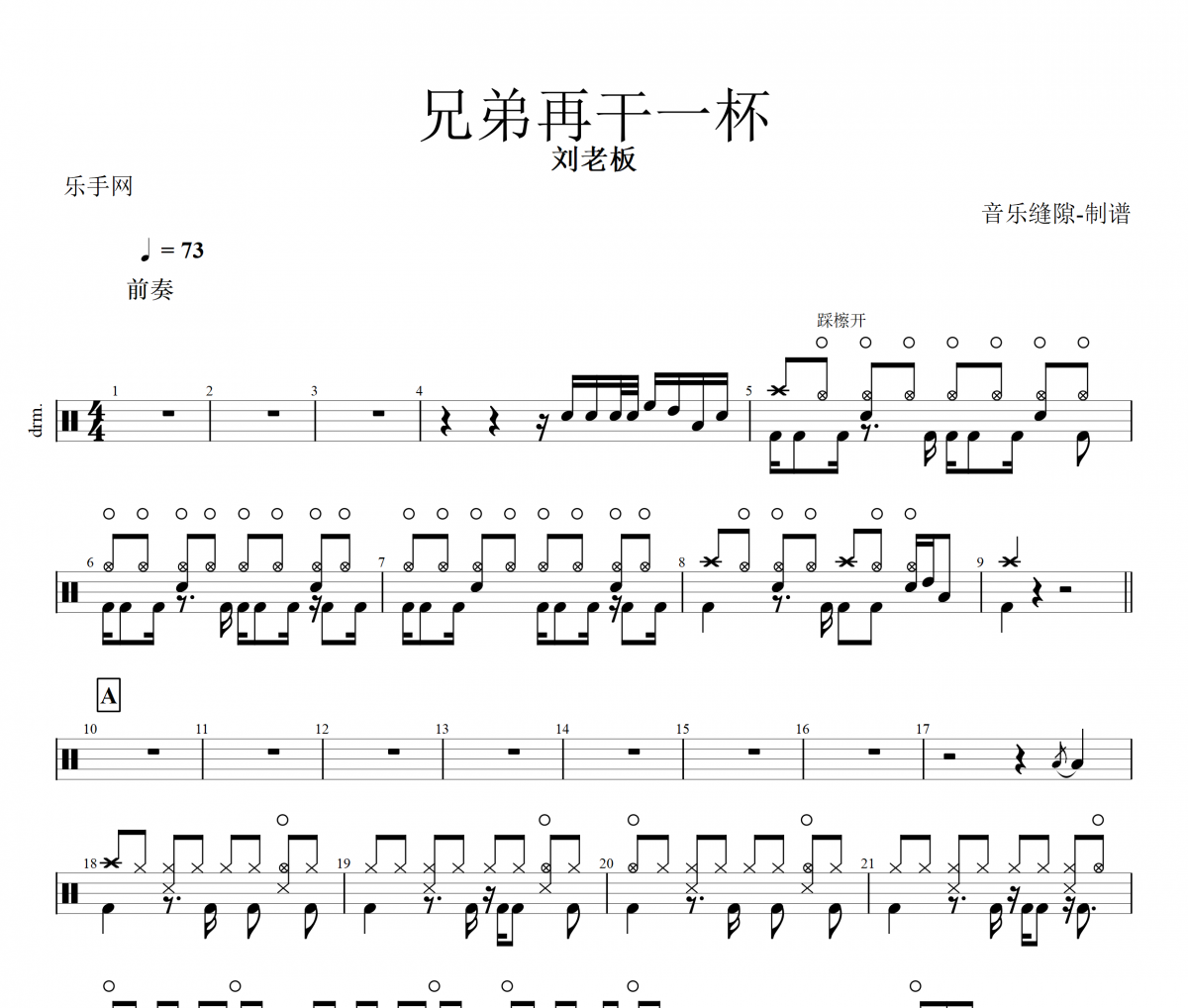兄弟再干一杯鼓谱 刘老板《兄弟再干一杯》架子鼓|爵士鼓|鼓谱+动态视频