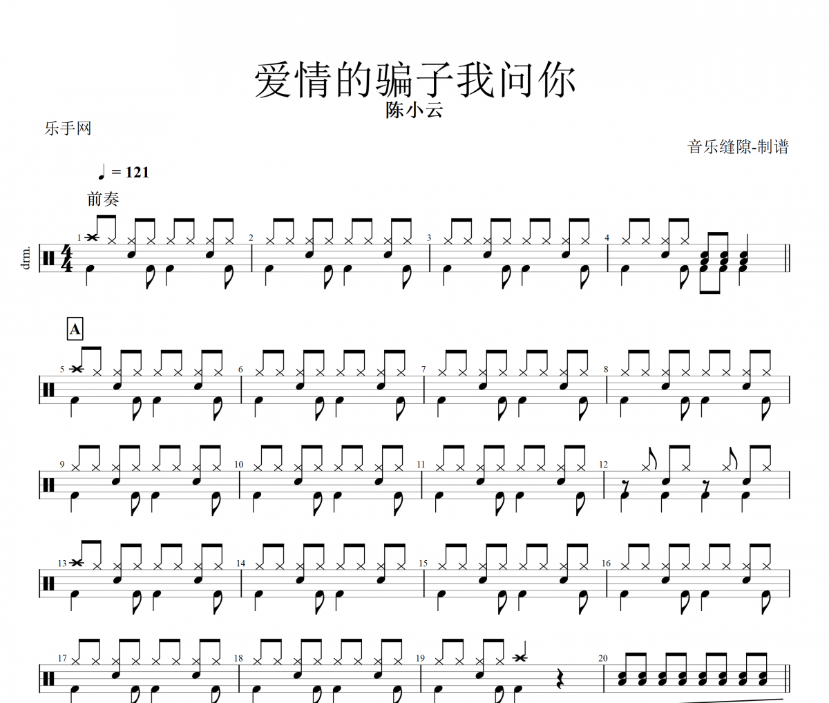 爱情的骗子我问你鼓谱 陈小云 《爱情的骗子我问你》架子鼓|谱+动态视频