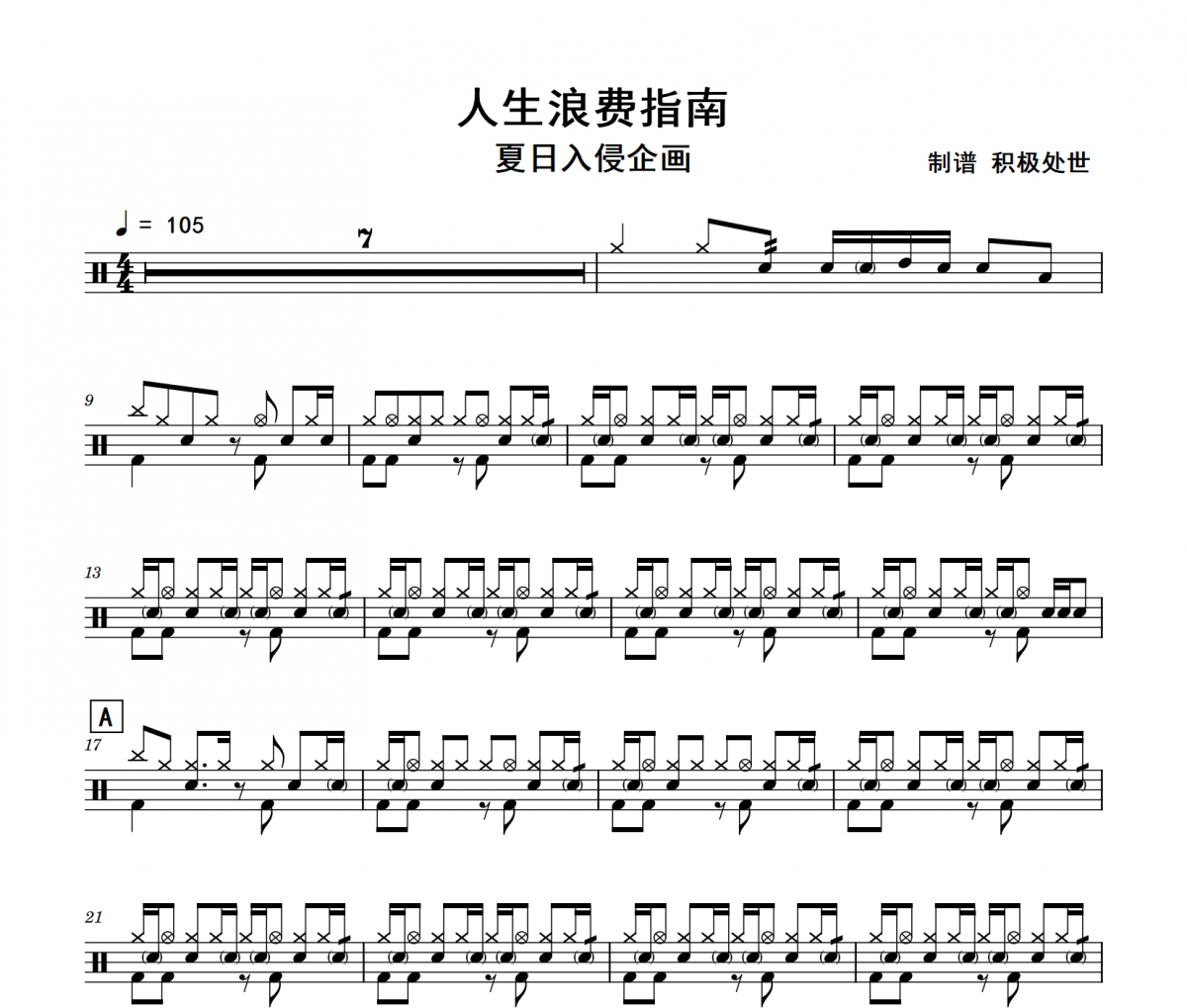 人生浪费指南鼓谱 夏日入侵企画-人生浪费指南架子鼓谱+动态视频