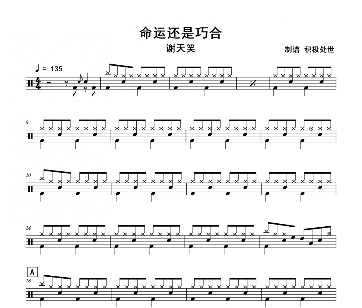 命运还是巧合鼓谱 谢天笑-命运还是巧合架子鼓|爵士鼓|鼓谱+动态视频