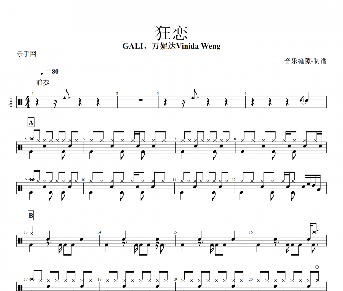 狂恋鼓谱 GALI、万妮达Vinida Weng《狂恋》架子鼓鼓谱+动态视频