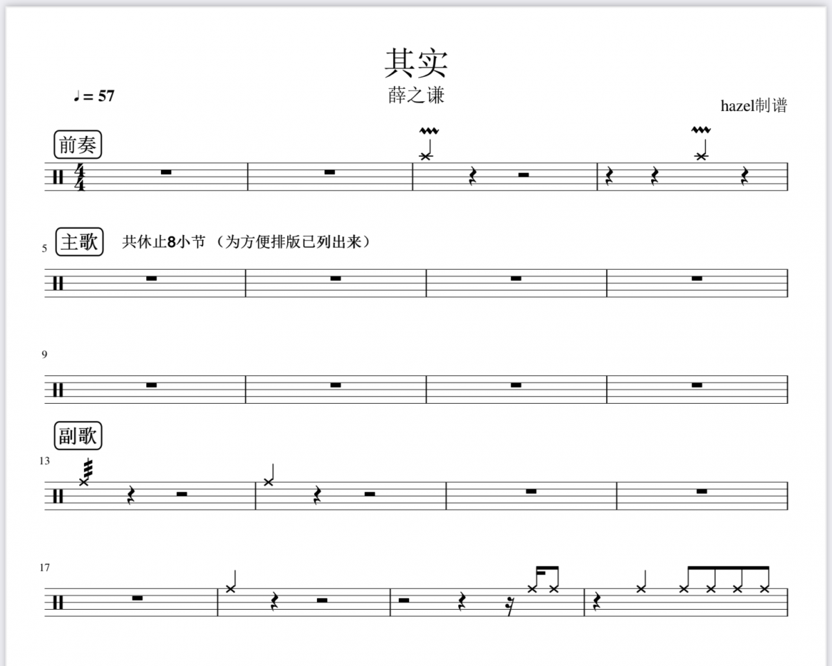 其实鼓谱 薛之谦《其实》架子鼓|爵士鼓|鼓谱