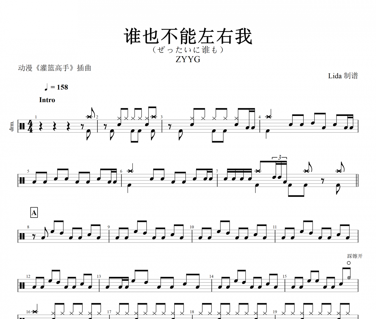 谁也不能左右我鼓谱 ZYYG-谁也不能左右我(ぜったいに谁も)架子鼓谱+动态视频