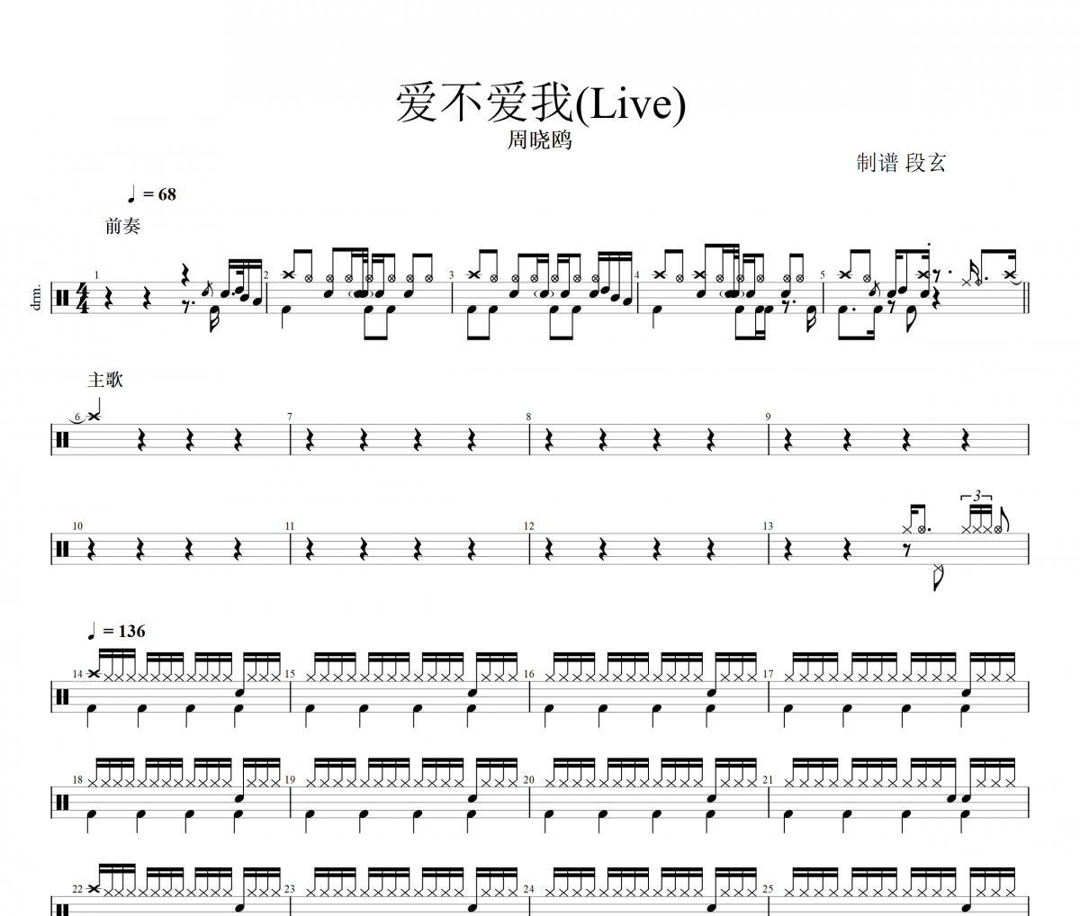 爱不爱我鼓谱 周晓鸥-爱不爱我(live)架子鼓鼓谱+动态视频