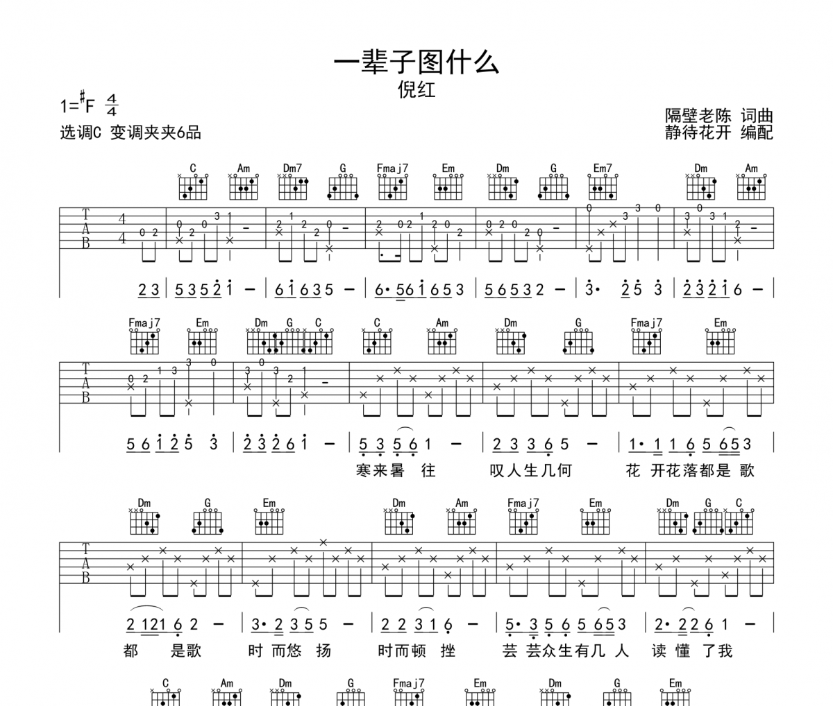 一辈子图什么吉他谱 倪红《一辈子图什么》六线谱C调吉他谱