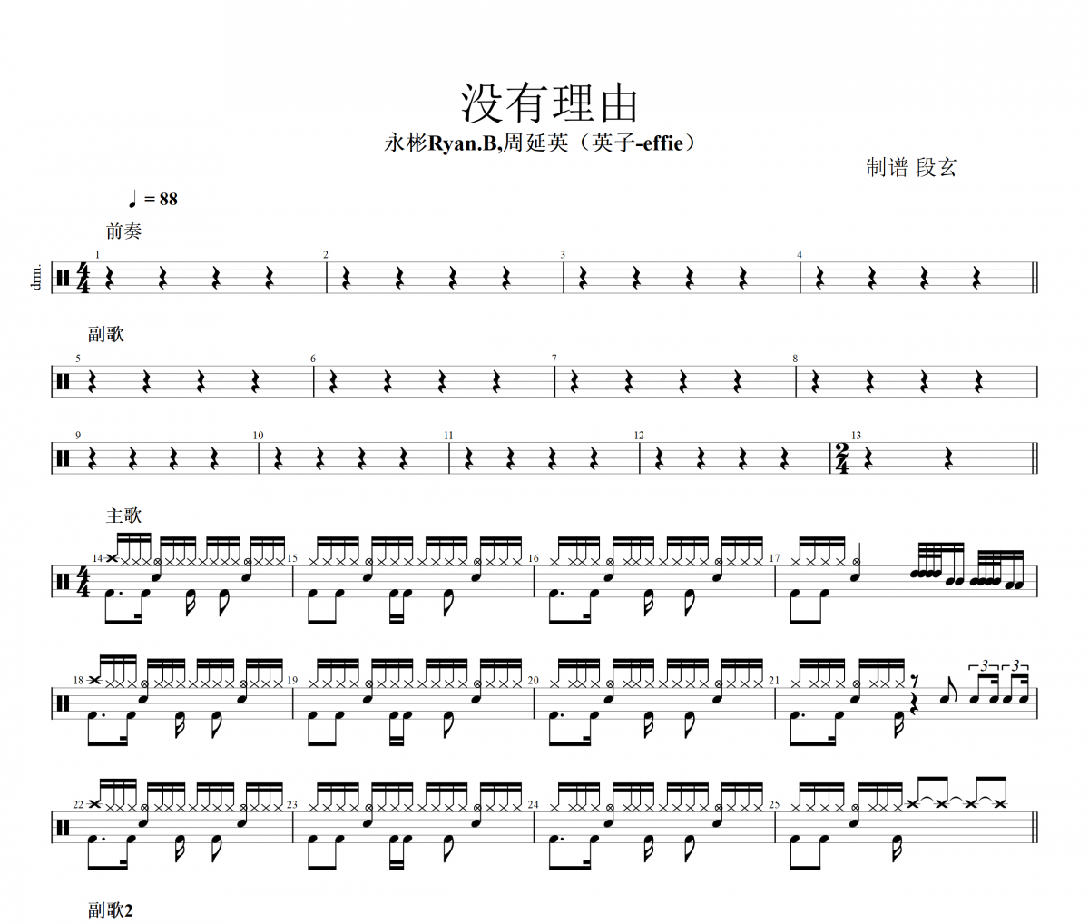 永彬Ryan.B,周延英（英子-effie）没有理由架子鼓谱+动态视频