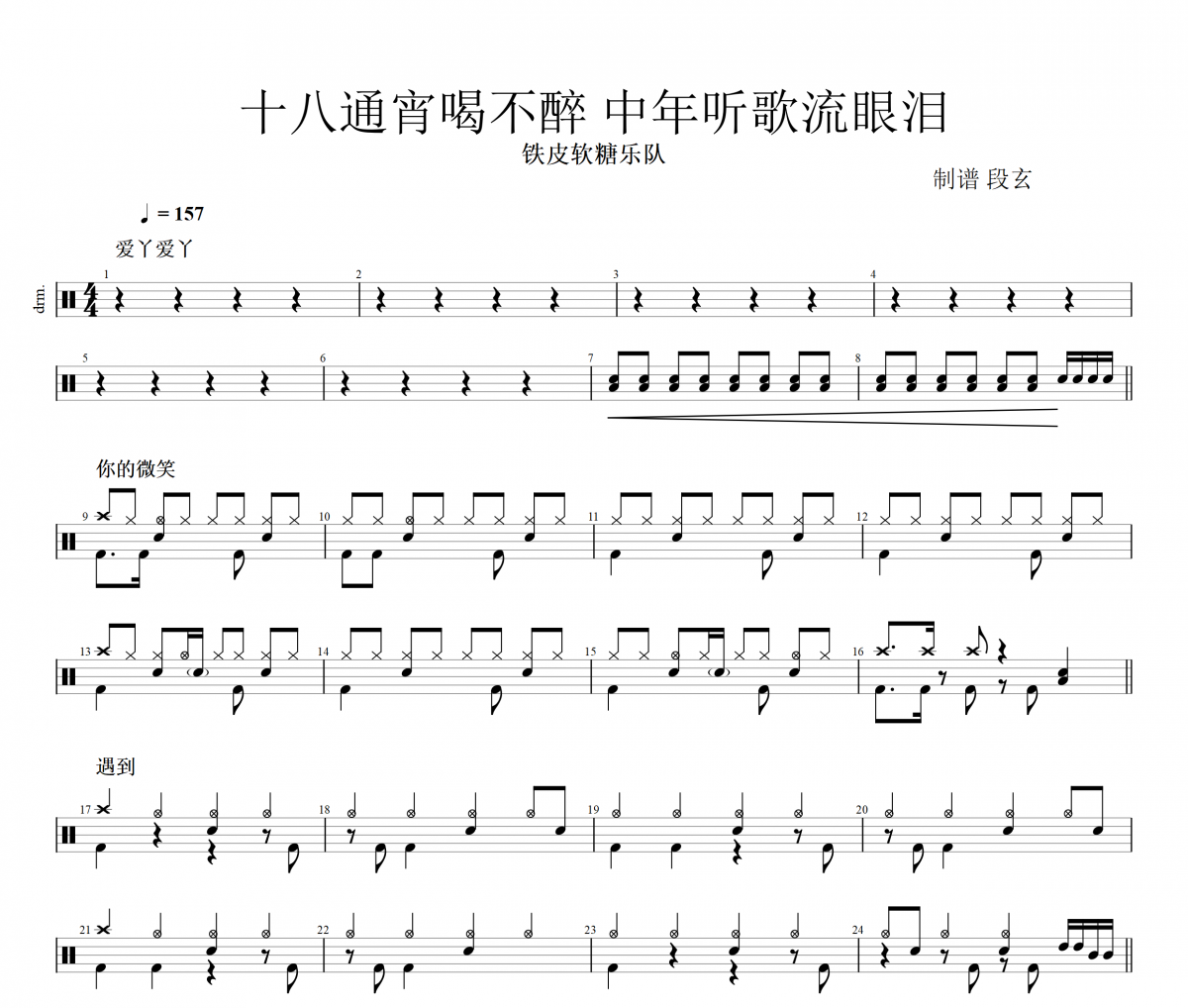 铁皮软糖-十八通宵喝不醉 中年听歌流眼泪架子鼓谱+动态视频