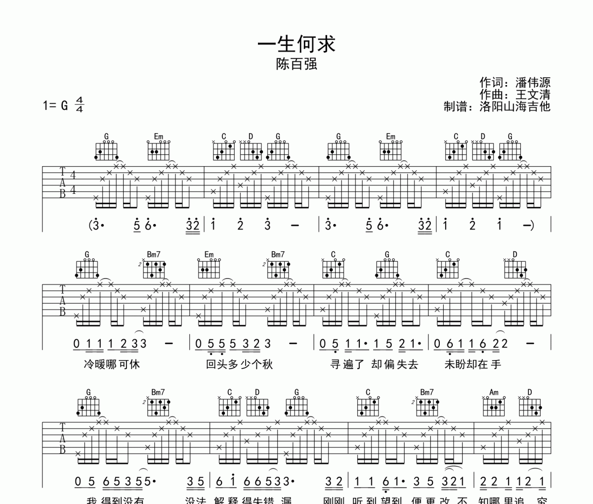一生何求吉他谱 陈百强《一生何求》六线谱|吉他谱