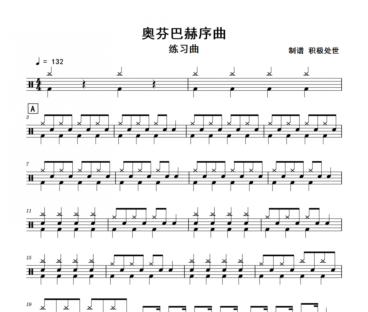 奥芬巴赫序曲鼓谱 练习曲《奥芬巴赫序曲》架子鼓|爵士鼓|鼓谱+动态视频