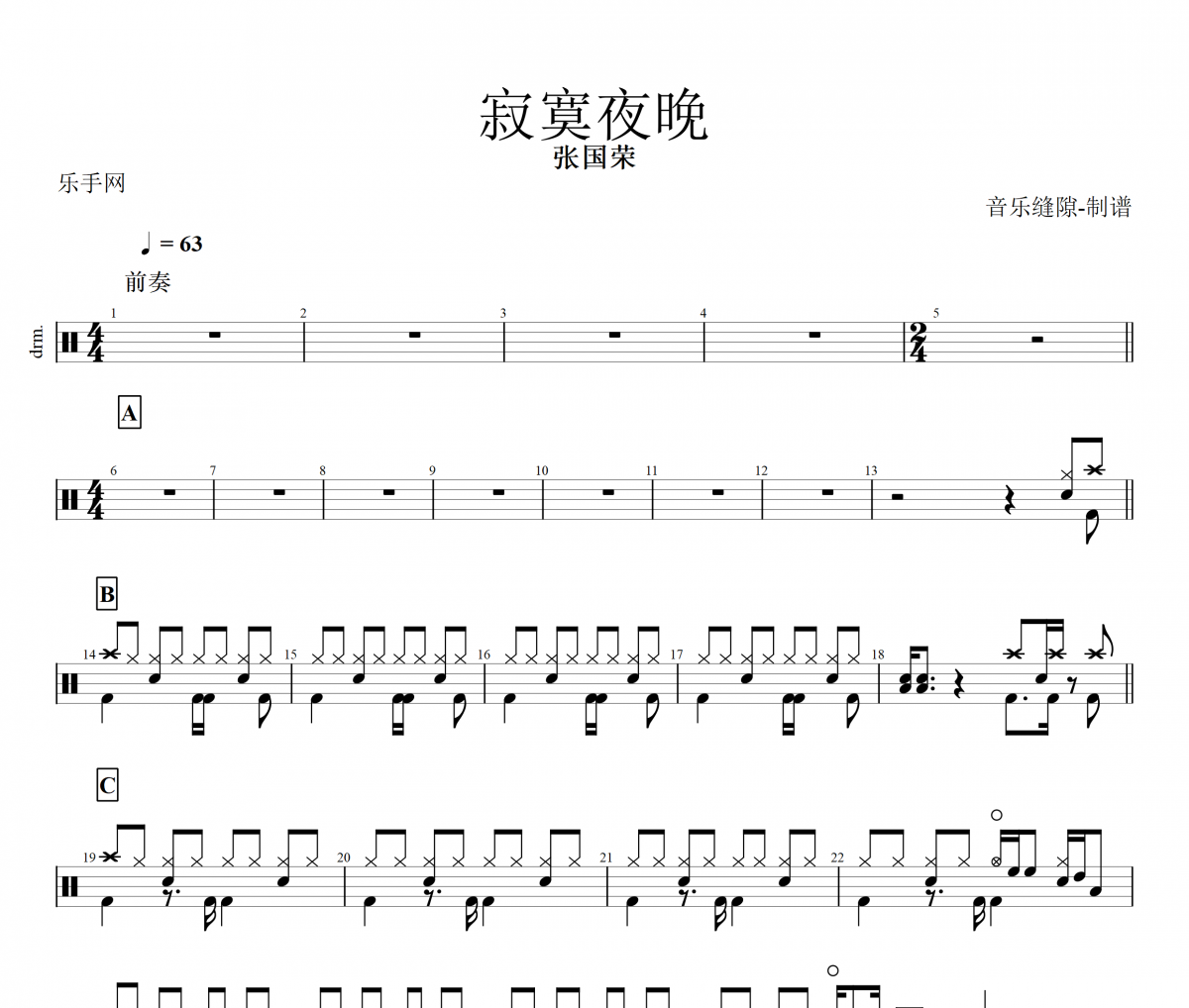 寂寞的夜晚鼓谱 张国荣《寂寞的夜晚》架子鼓谱+动态视频