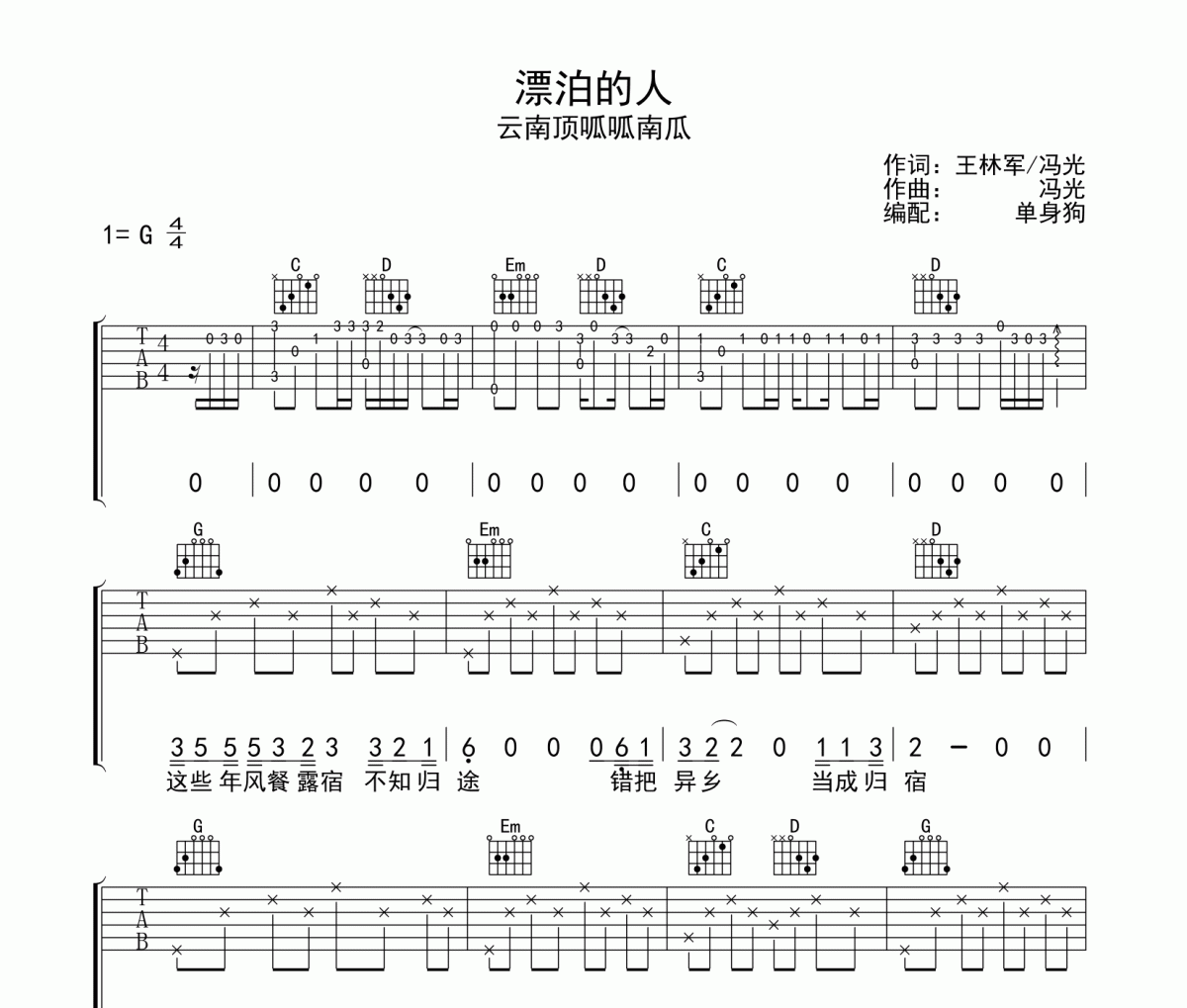 漂泊的人吉他谱 云南顶呱呱南瓜-漂泊的人G调弹唱谱