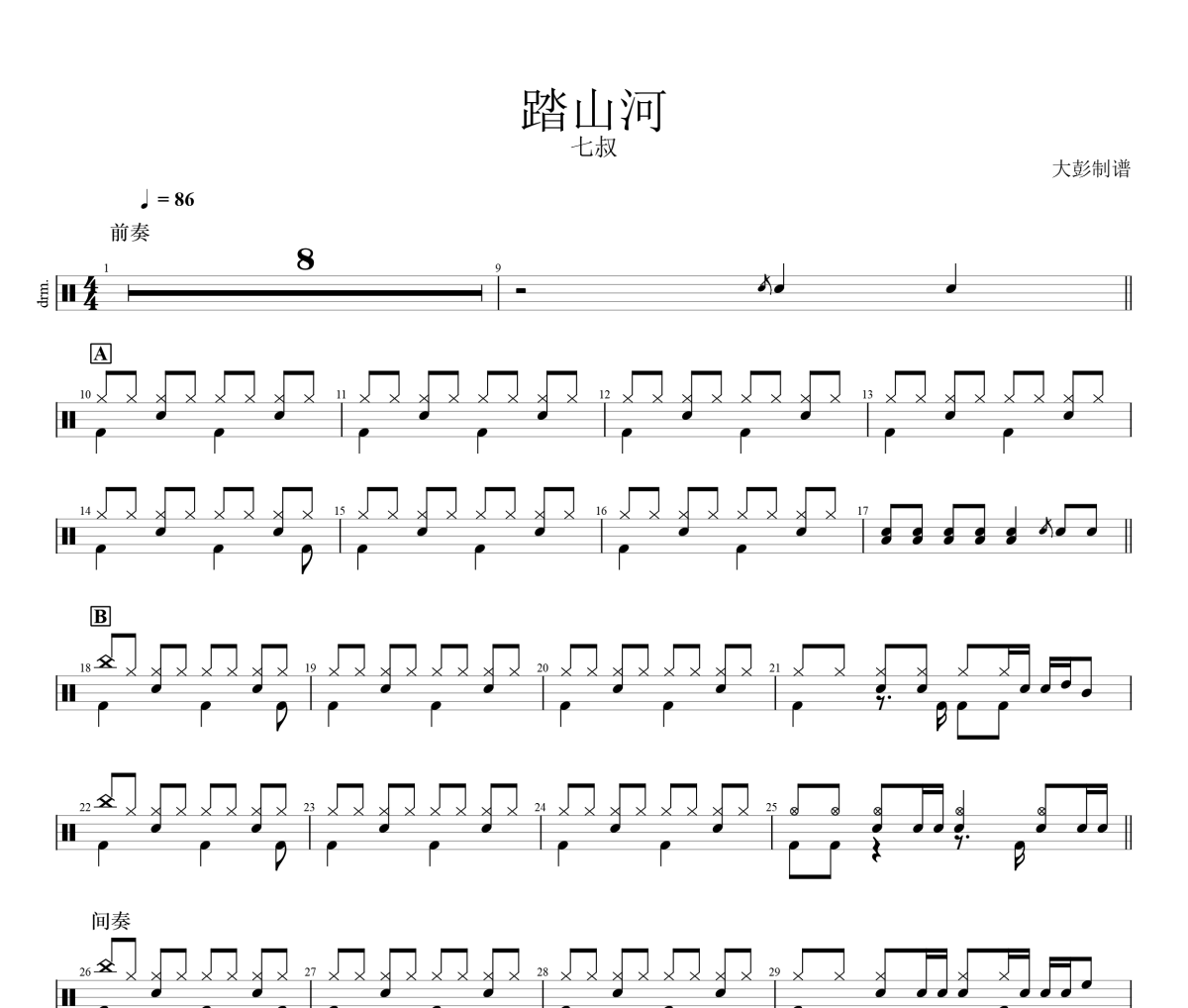 踏山河鼓谱 七叔-踏山河架子鼓|爵士鼓|鼓谱+动态视频