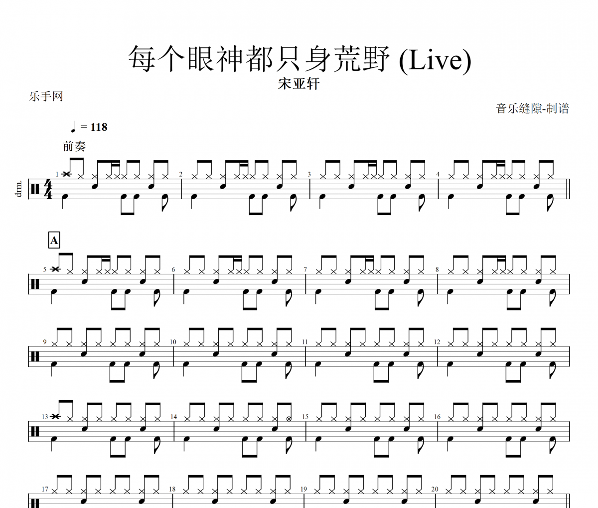 每个眼神都只身荒野 鼓谱 宋亚轩-每个眼神都只身荒野 (Live)架子鼓谱+动态视频