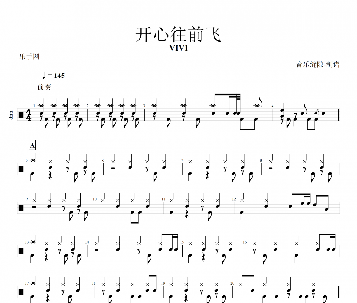开心往前飞鼓谱 VIVI《开心往前飞》架子鼓|爵士鼓|鼓谱+动态视频