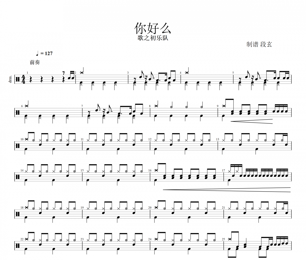 你好么鼓谱 歌之初乐队《你好么》架子鼓|爵士鼓|鼓谱+动态视频