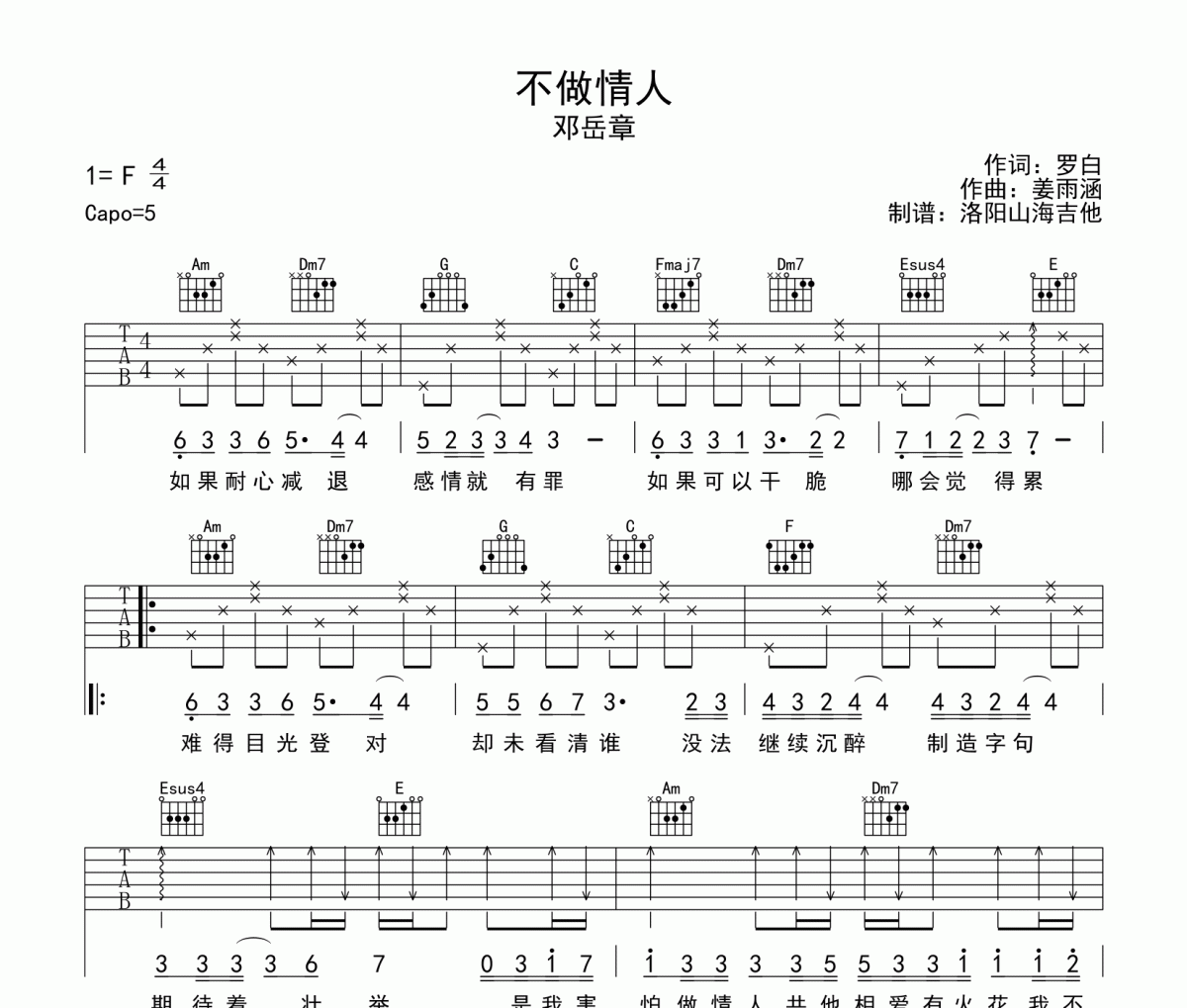 不做情人吉他谱 邓岳章《不做情人》六线谱C调吉他谱