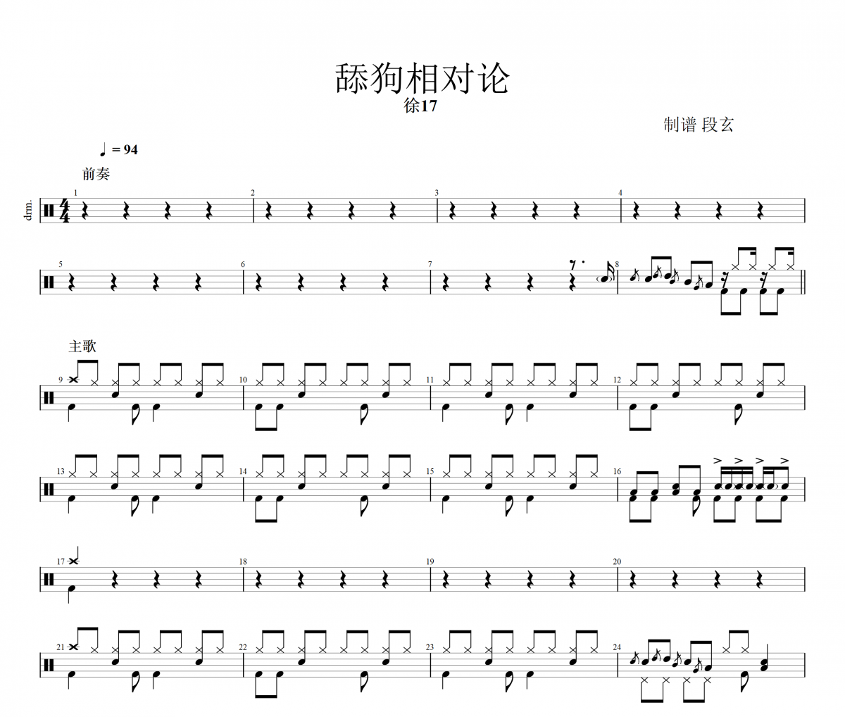 舔狗相对论鼓谱 徐17《舔狗相对论》架子鼓|爵士鼓|鼓谱+动态视频