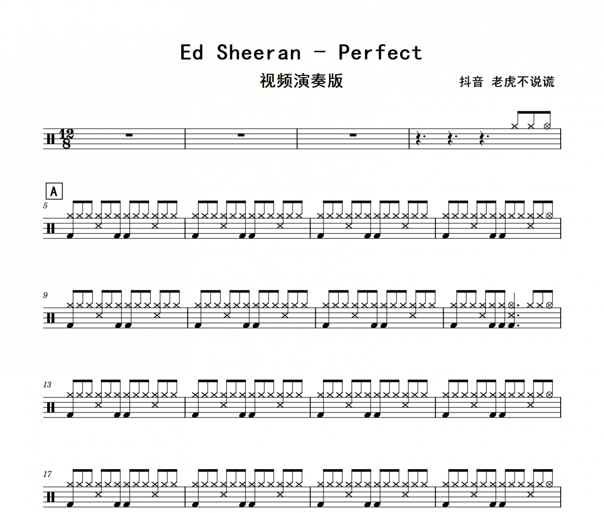 Perfect鼓谱 Ed Sheeran《Perfect》架子鼓|爵士鼓|鼓谱+动态视频