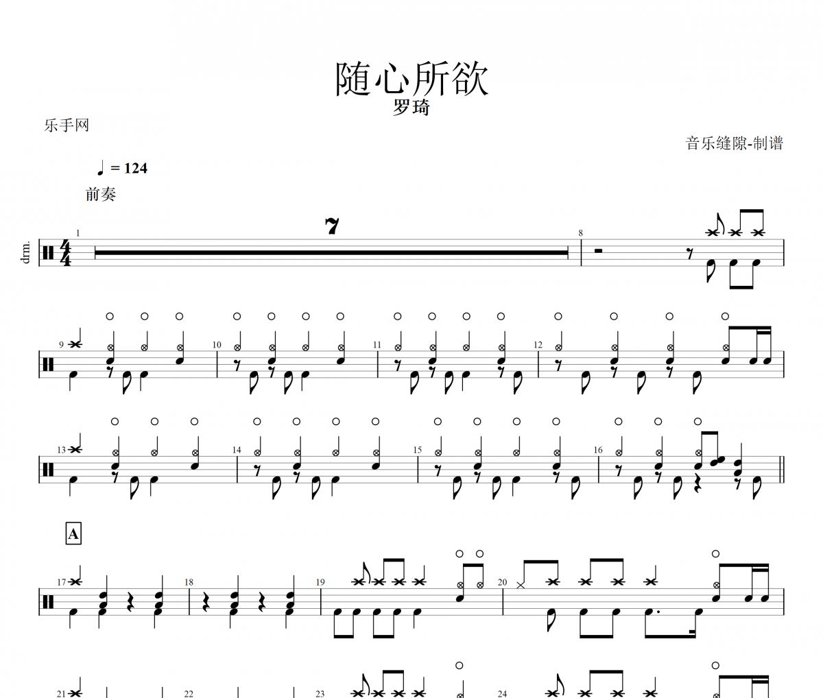 随心所欲鼓谱 罗琦《随心所欲》架子鼓|爵士鼓|鼓谱+动态视频