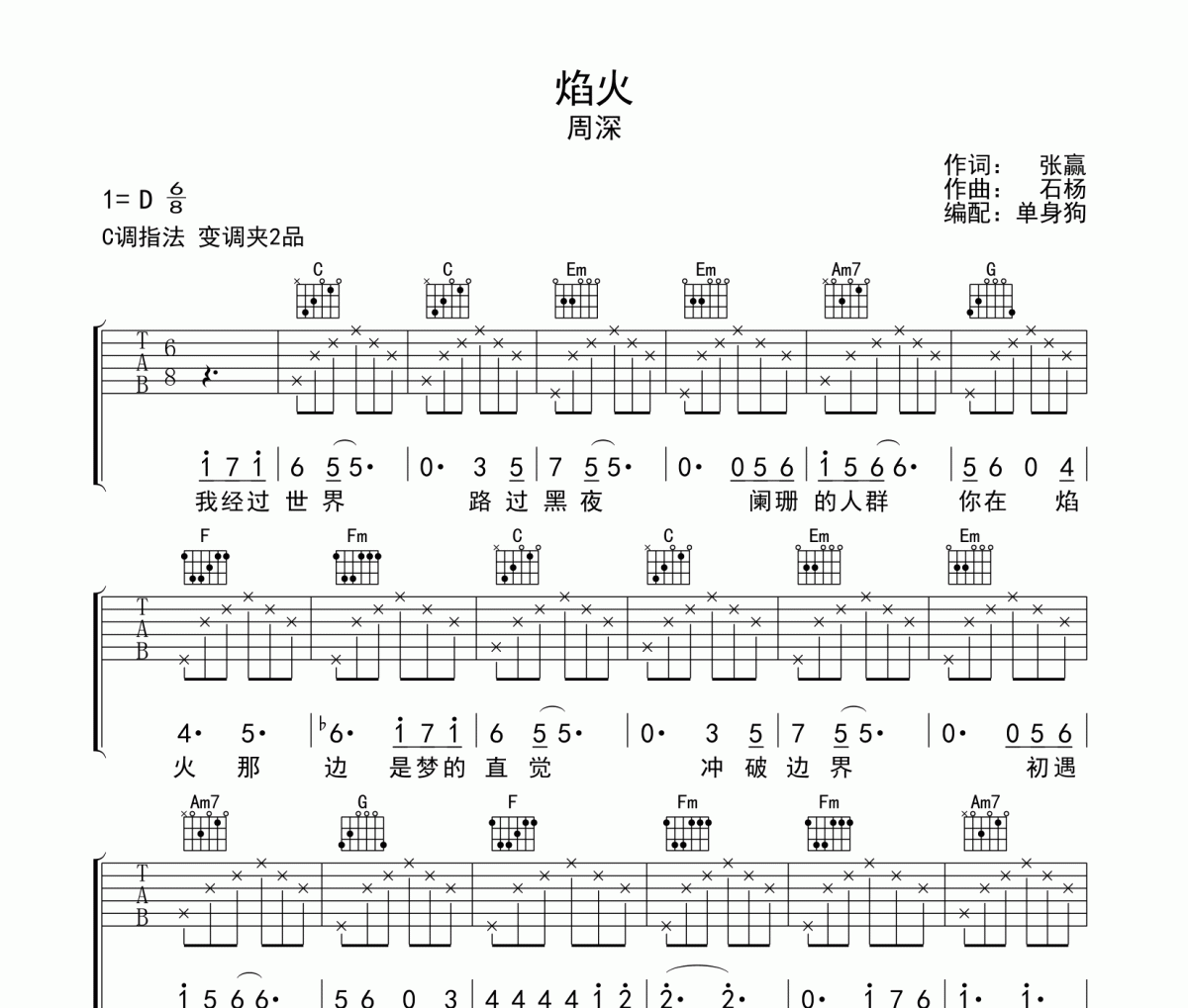 焰火吉他谱 周深《焰火》六线谱C调吉他谱