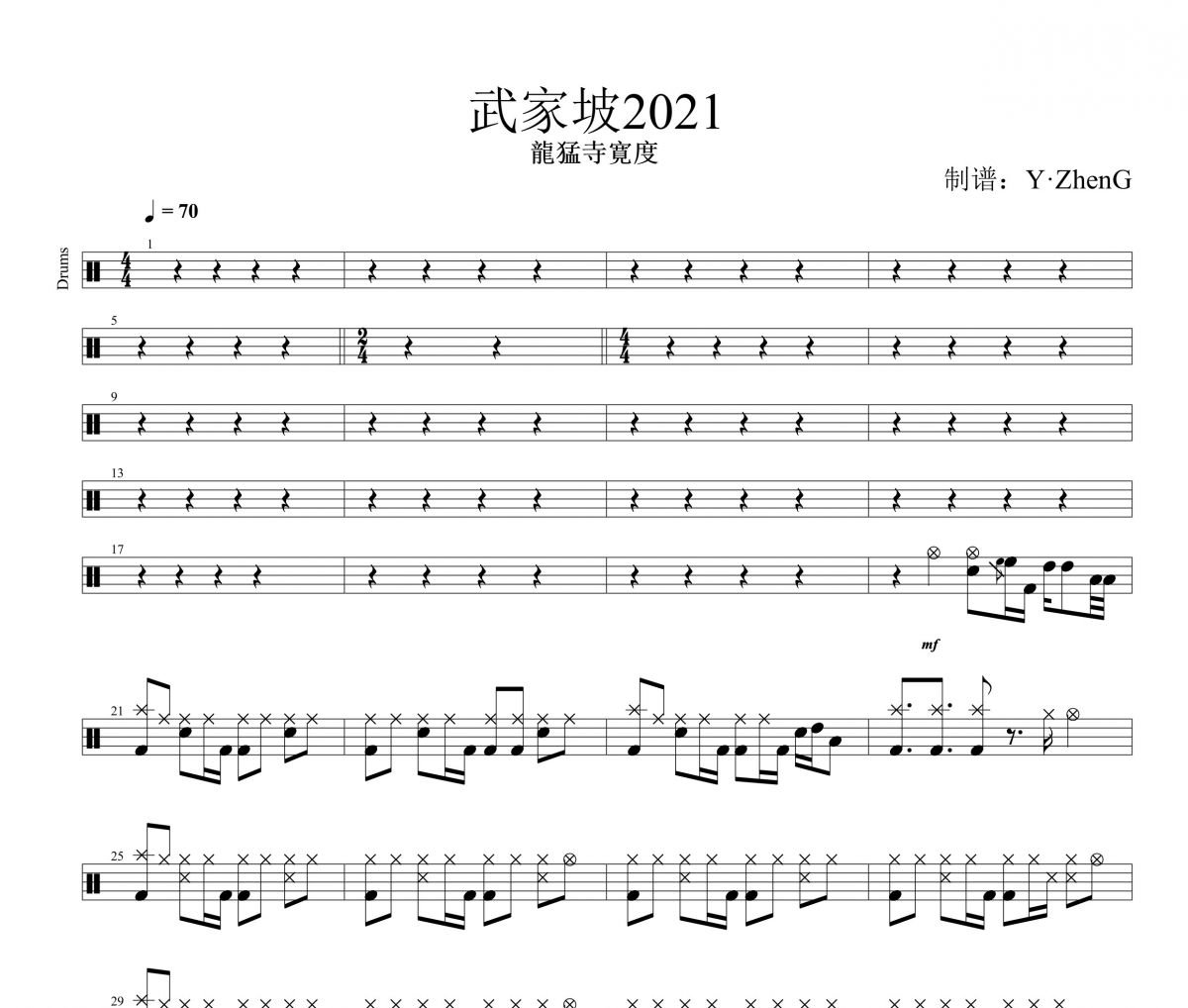 武家坡2021鼓谱 龍猛寺寛度《武家坡2021》架子鼓|爵士鼓|鼓谱