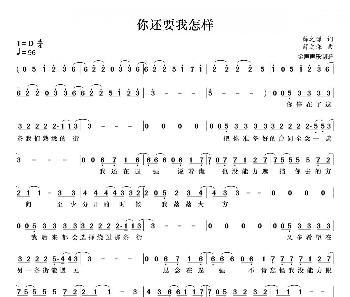 你还要我怎样简谱 薛之谦《你还要我怎样》简谱+动态视频