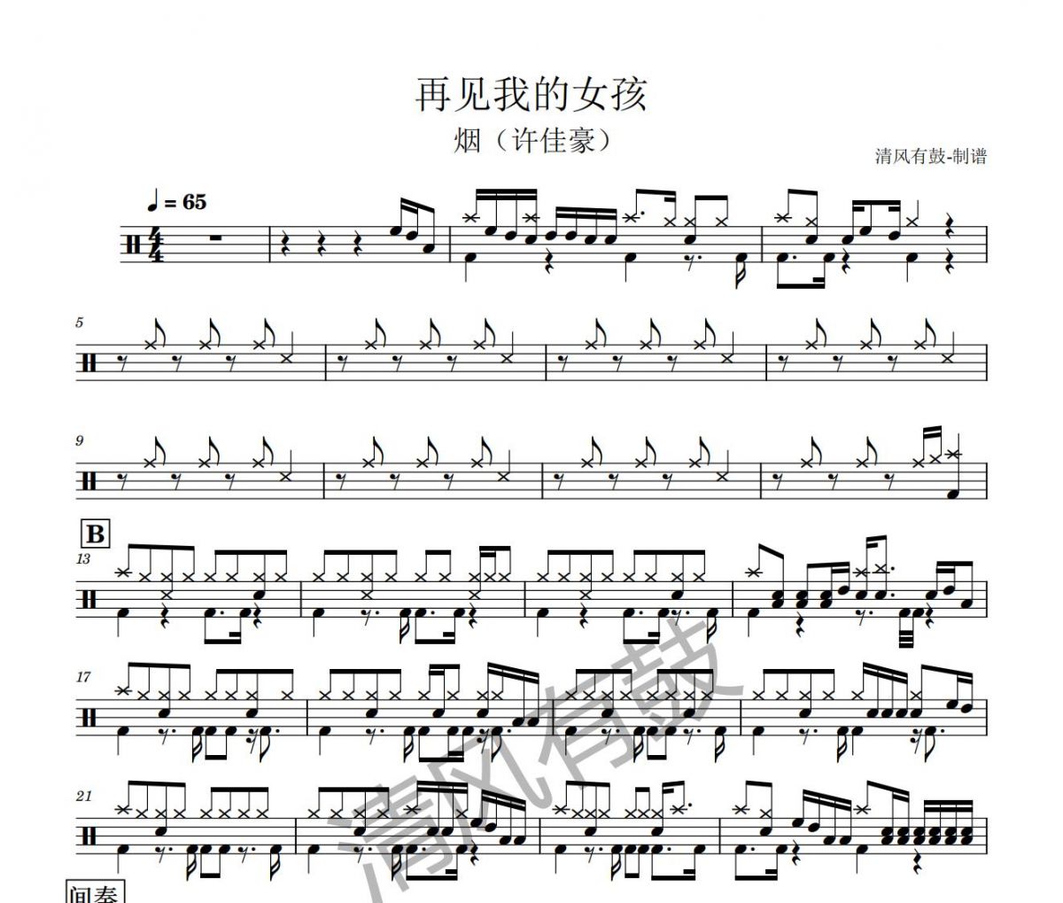 烟(许佳豪)-再见我的女孩架子鼓|爵士鼓|鼓谱+动态视频