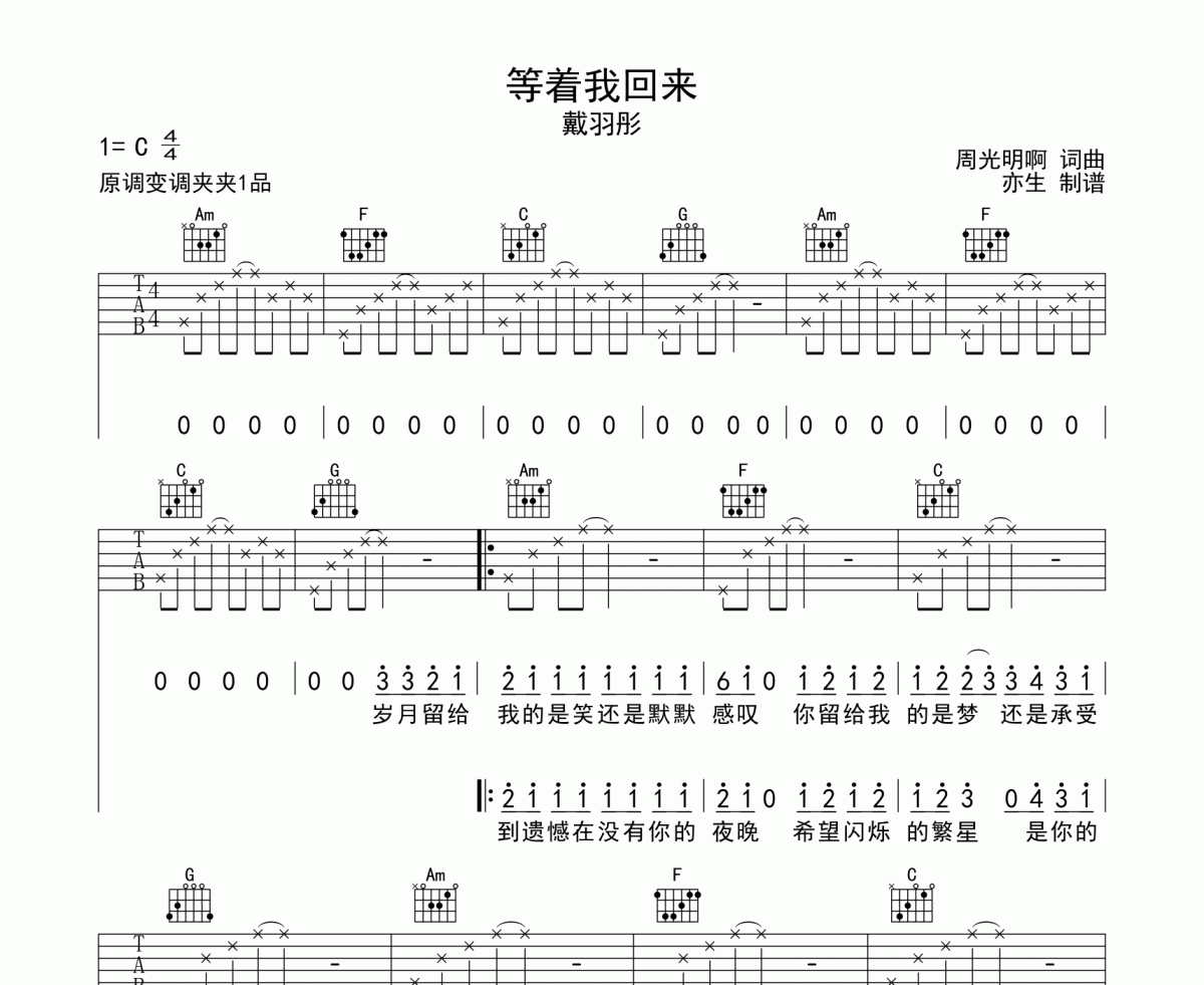 等着我我回来吉他谱 戴羽彤《等着我我回来》六线谱C调和弦编配吉他谱