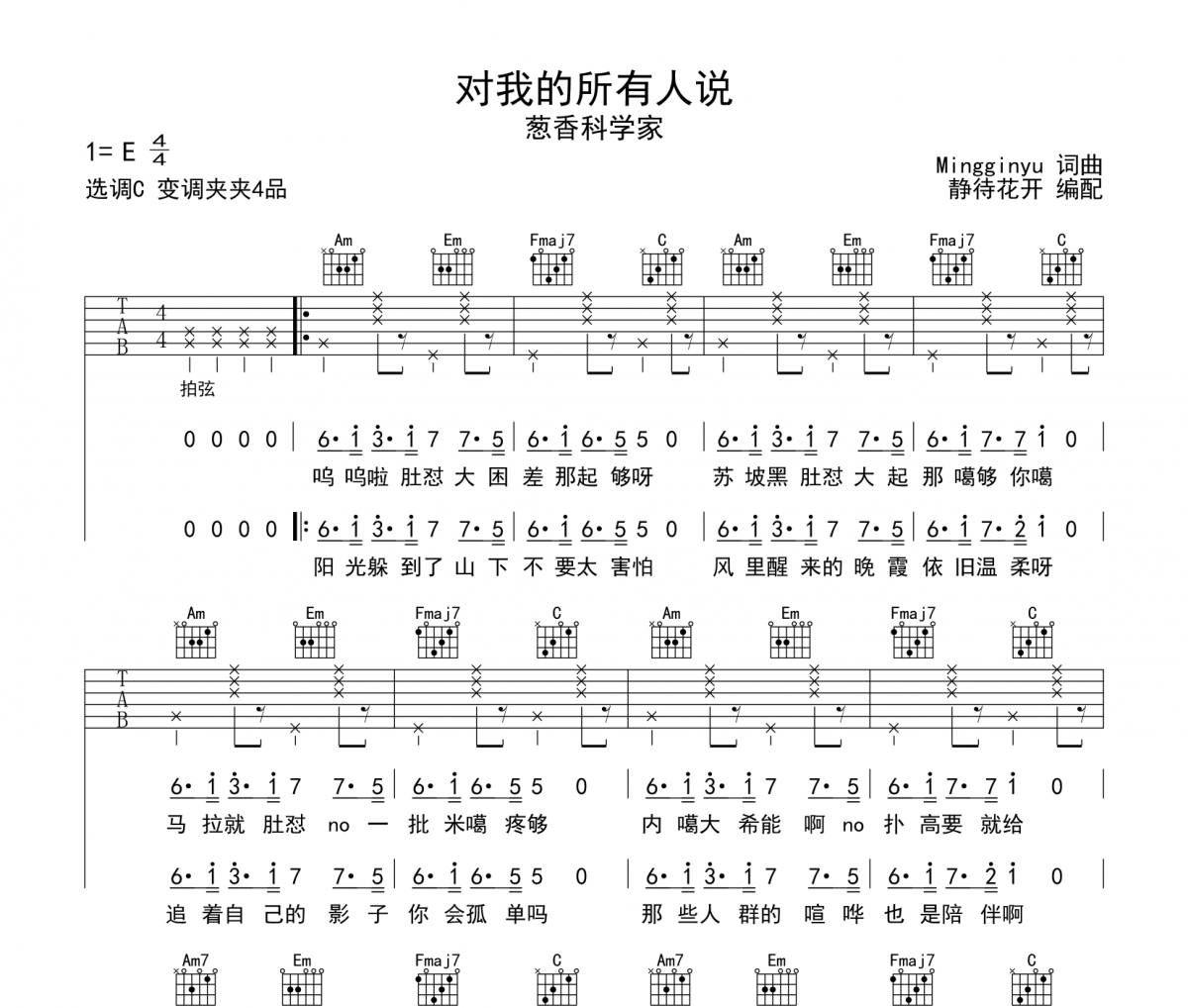 对我的所有人说吉他谱 葱香科学家《对我的所有人说》六线谱|吉他谱