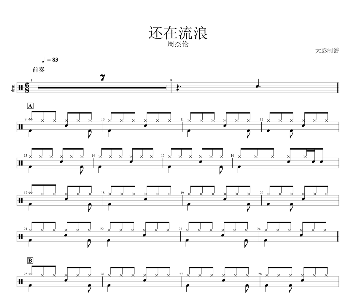 还在流浪鼓谱 周杰伦-还在流浪(简单版)架子鼓鼓谱+动态视频