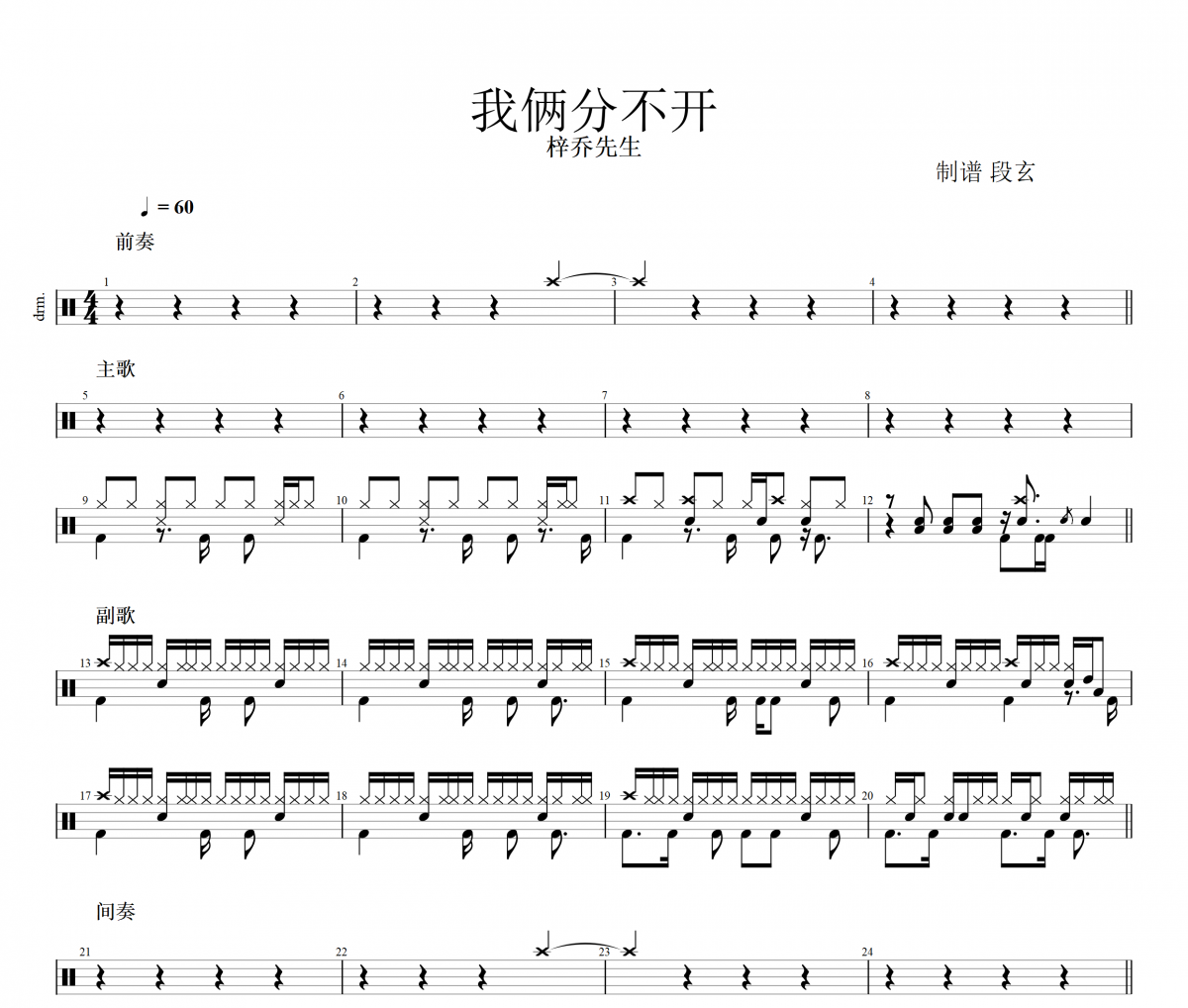 我俩分不开鼓谱 梓乔先生《我俩分不开》架子鼓|爵士鼓|鼓谱+动态视频