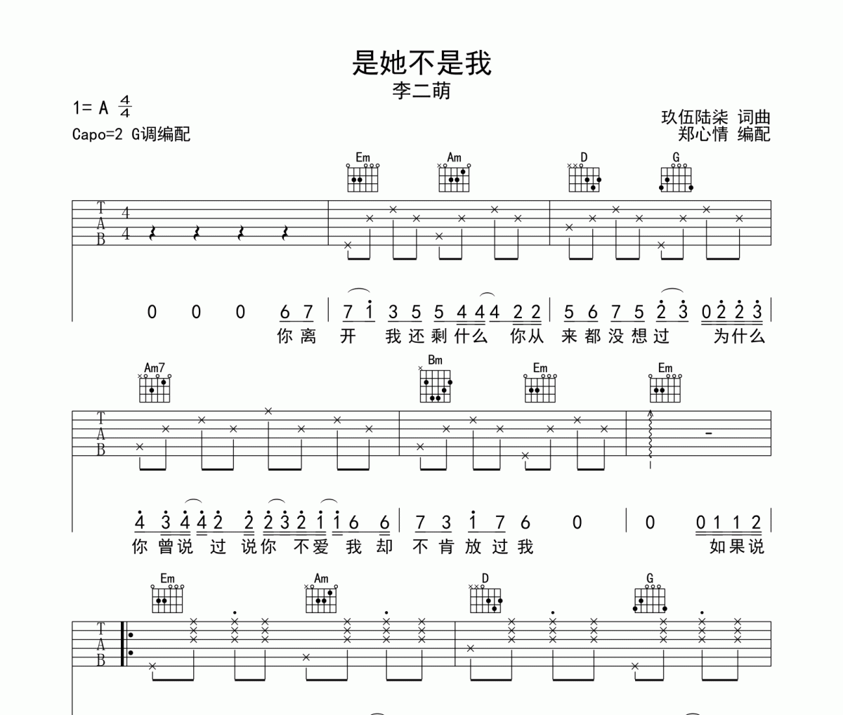 是她不是我吉他谱 李二萌《是她不是我》六线谱|吉他谱