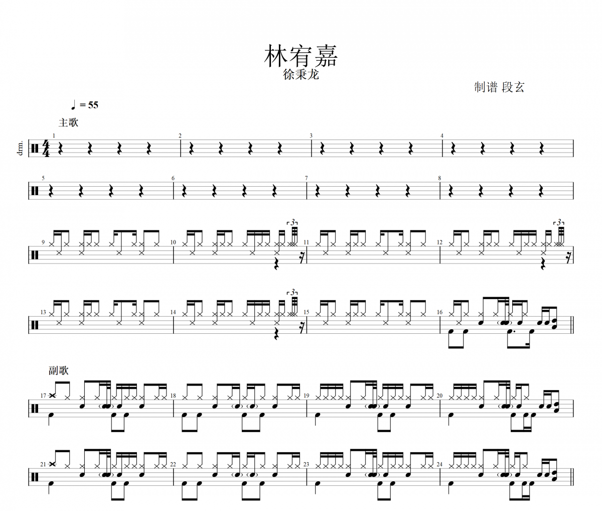 林宥嘉鼓谱 徐秉龙《林宥嘉》架子鼓|爵士鼓|鼓谱+动态视频