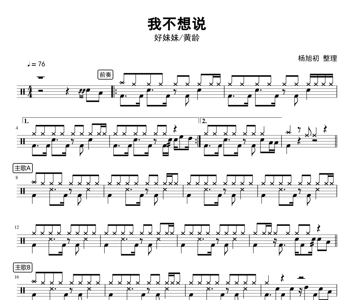 我不想说鼓谱 好妹妹/黄龄-我不想说-我们的四十年电视剧插曲架子鼓|爵士鼓|鼓谱