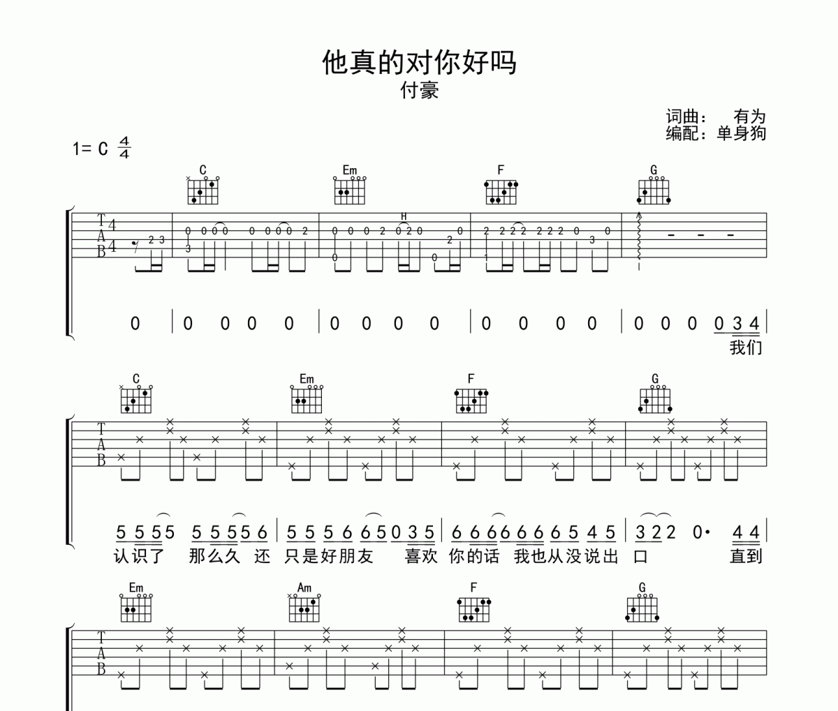 他真的对你好吗吉他谱 付豪《他真的对你好吗》六线谱C调吉他谱