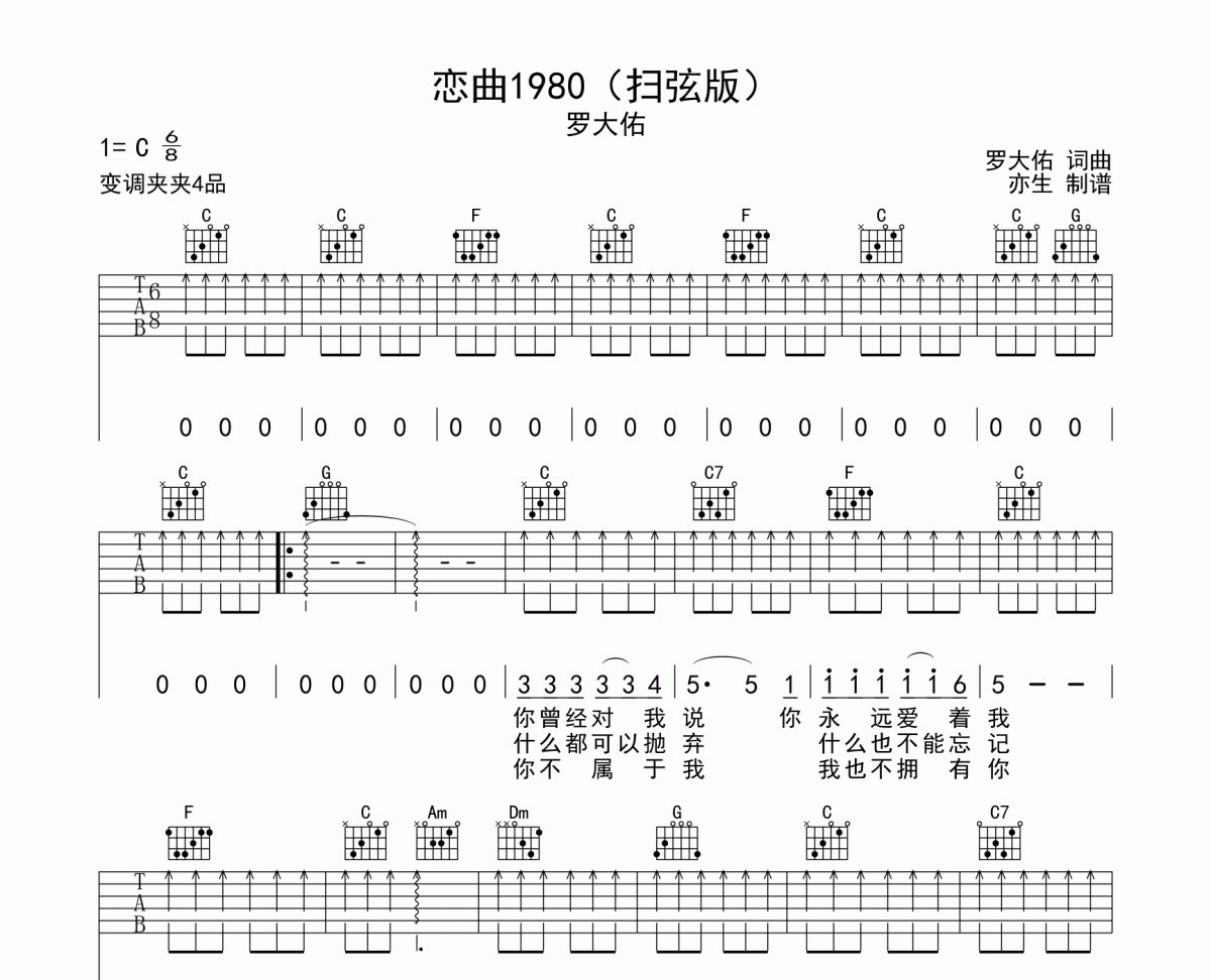 恋曲1980吉他谱 罗大佑《恋曲1980》六线谱C调和弦编配吉他谱