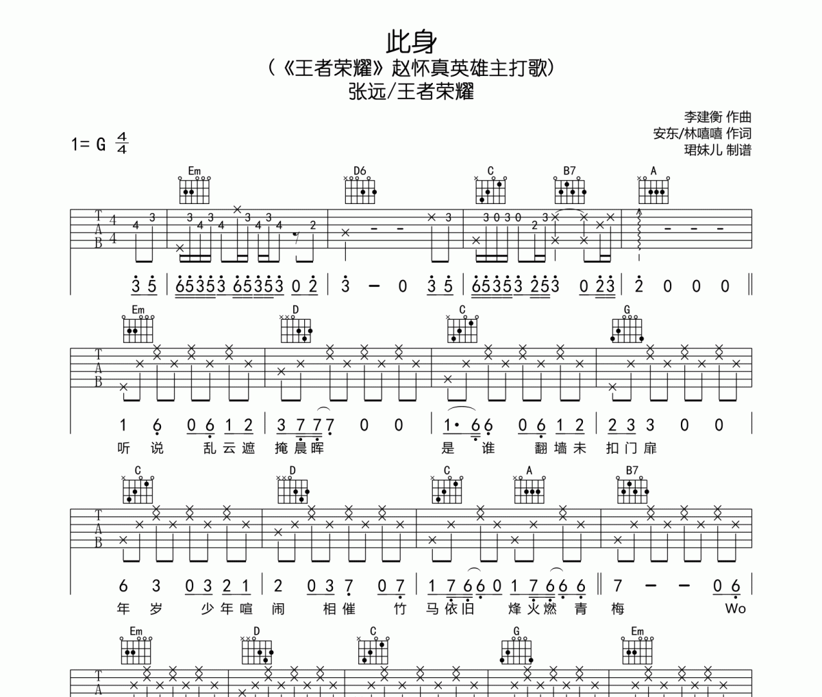 此身吉他谱 张远/王者荣耀《此身》六线谱|吉他谱
