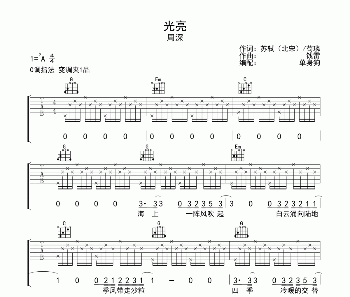 光亮 吉他谱 周深《光亮 》六线谱G调吉他谱