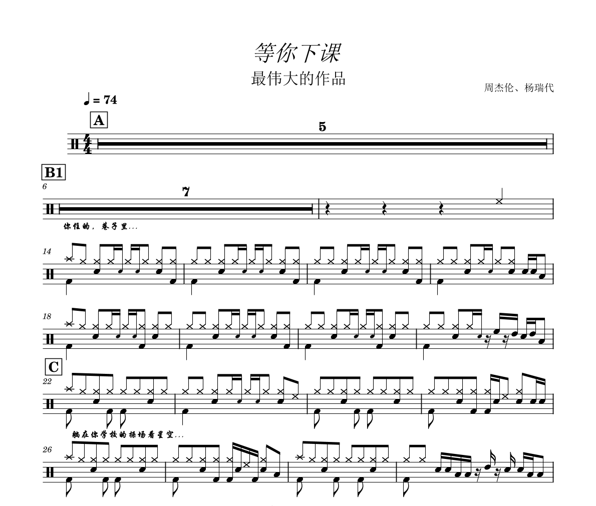 等你下课鼓谱 周杰伦、杨瑞代《等你下课》架子鼓|爵士鼓|鼓谱